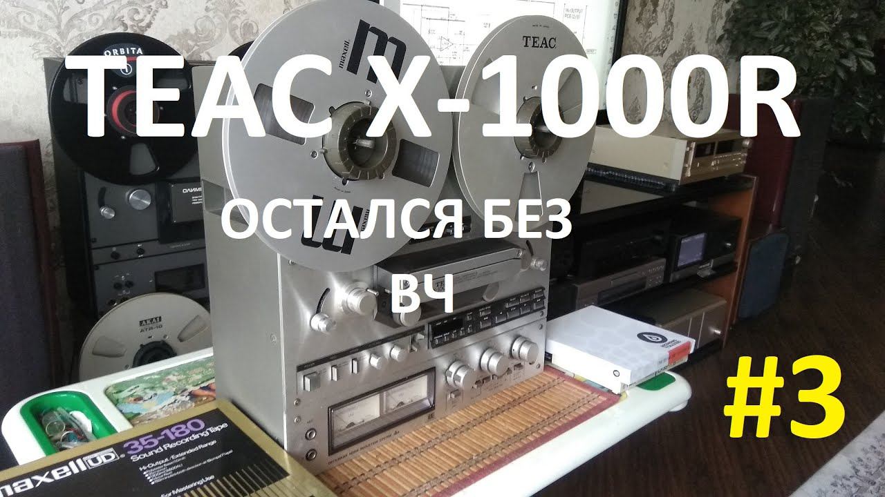 TEAC X-1000R. Остался без ВЧ #3 смотреть онлайн
