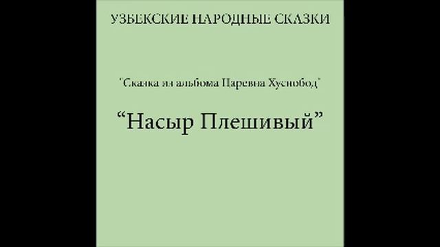 Насыр Плешивый (Узбекские народные сказки слушать бесплатно) смотреть онлайн
