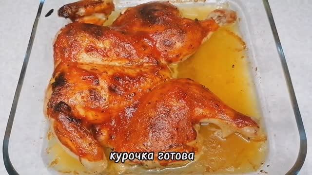 Курочка в духовке, вкусный и очень простой рецепт! смотреть онлайн
