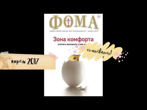 Пасхальные обложки "Фомы" смотреть онлайн