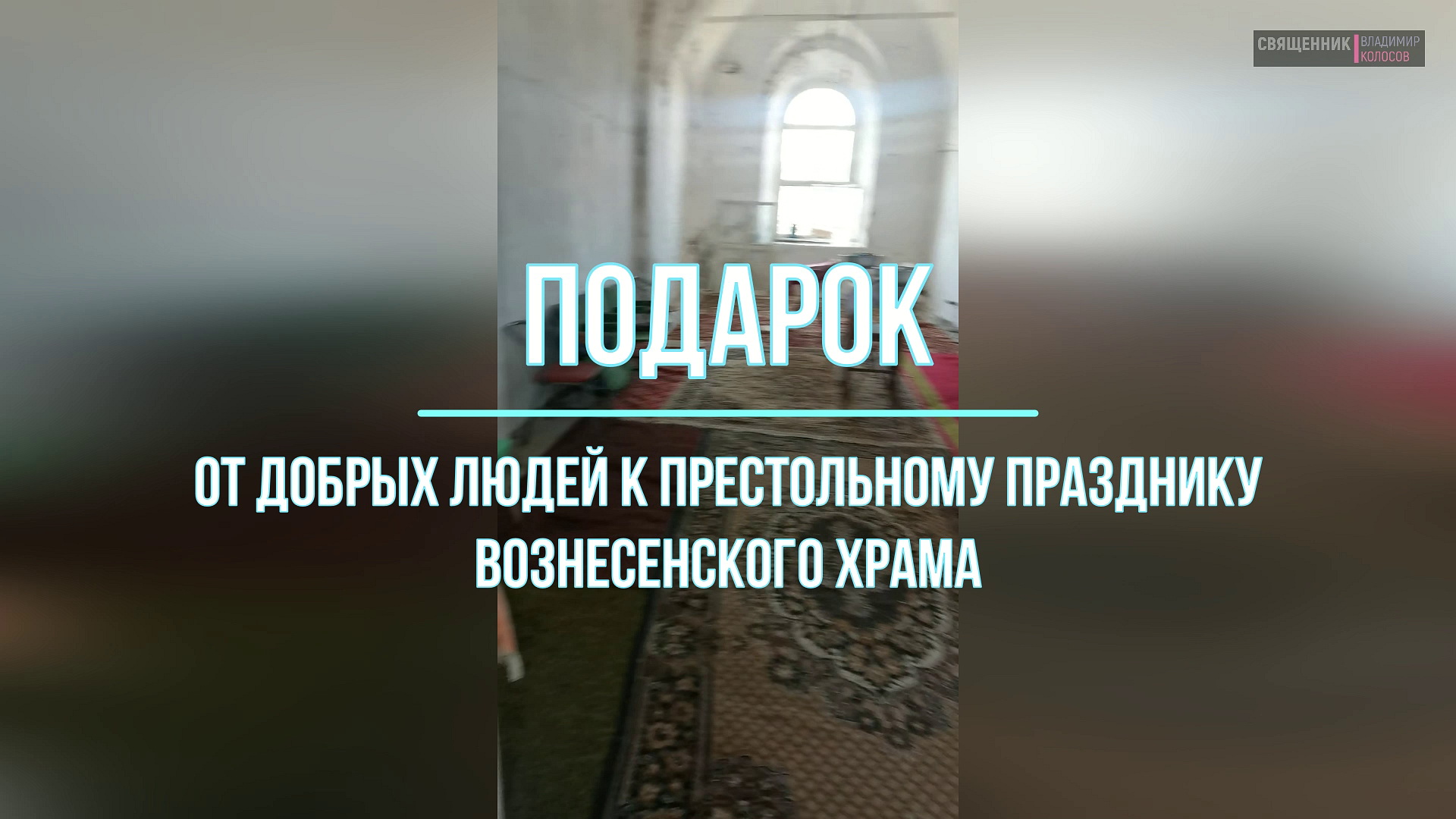Семисвечник. Подарок прихожан для Вознесенского храма г. Кириллова, 2023. смотреть онлайн