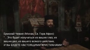 Монах Ермолай Чежия - И ВЫ БУДЕТЕ НАСТОЯЩИМИ ХРИСТИАНАМИ