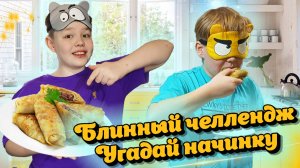Блинный челлендж: угадай начинку