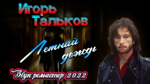 Игорь Тальков - Летний дождь (1991 'За последней чертой', sound remaster Dakaspo 2022).mp4