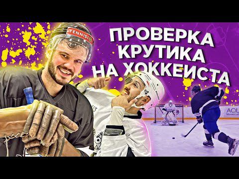 Евгений Крутиков - ПРОВЕРКА НА ХОККЕИСТА. Подписали нового игрока в HOCKEY BROTHERS? смотреть онлайн