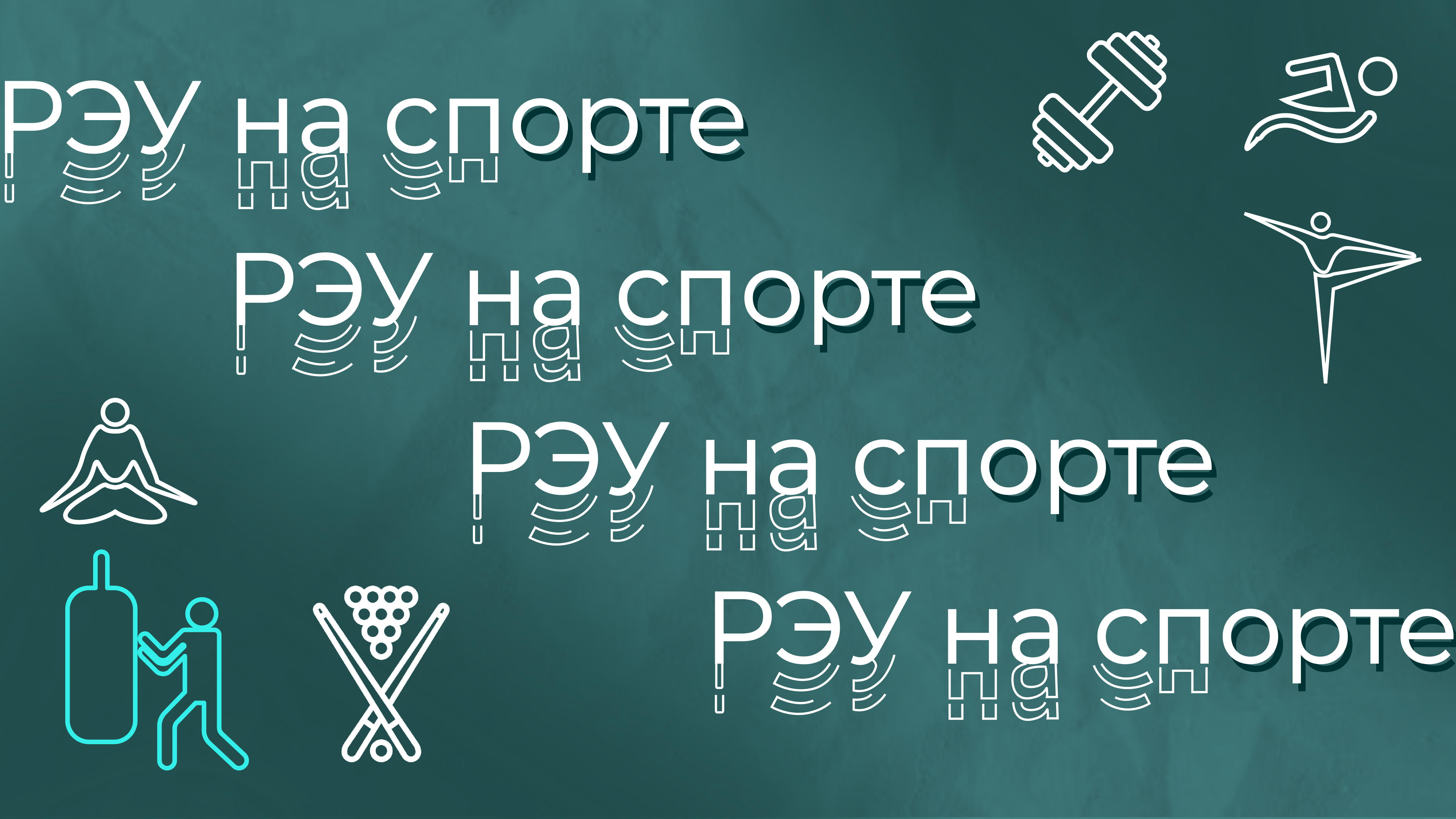 РЭУ НА СПОРТЕ | Бойцовский зал