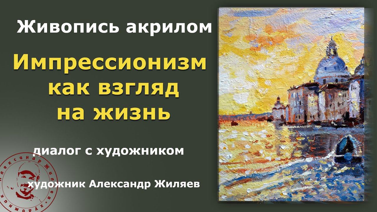 Импрессионизм как взгляд на жизнь смотреть онлайн