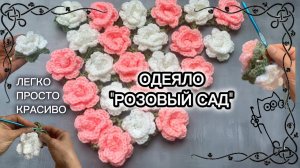 Как связать одеяло Розовый Сад крючком, бабушкин квадрат, Роза крючком, цветочное детское одеяло