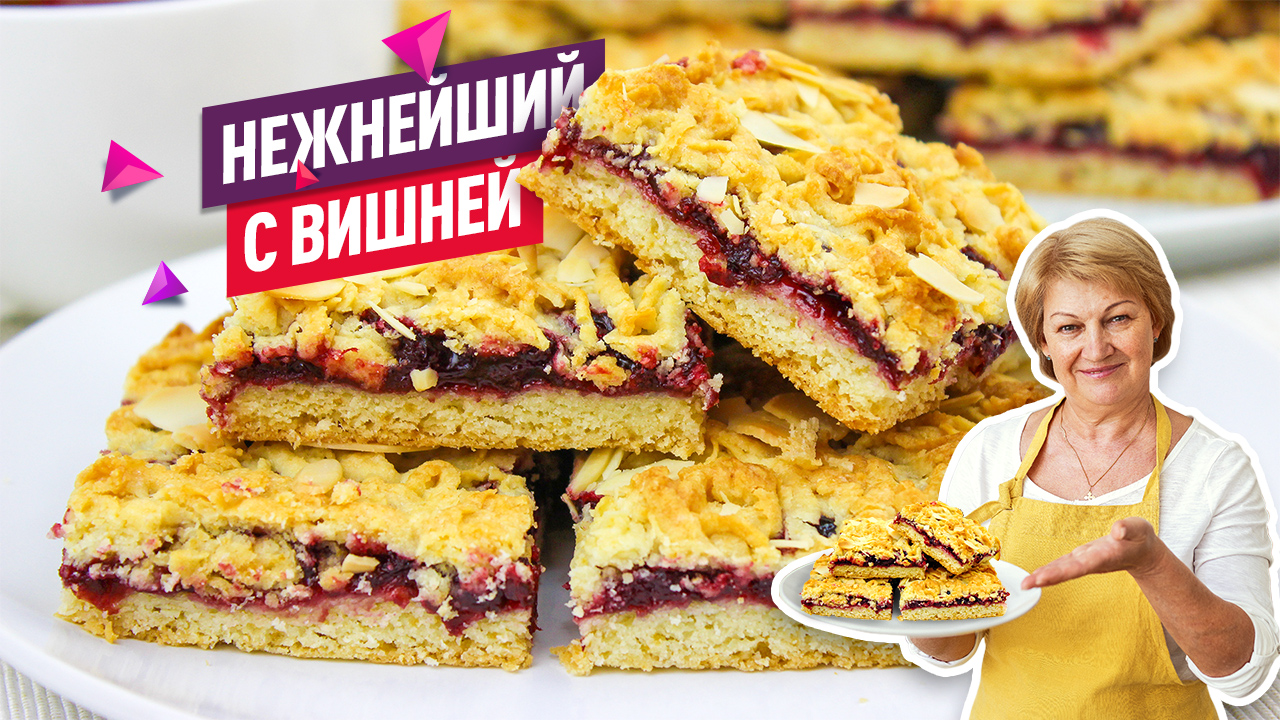 Быстро, просто и вкусно! Нежнейший песочный Тертый Пирог с Вишней смотреть онлайн