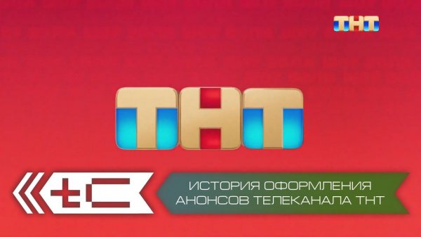 История оформления анонсов телеканала ТНТ