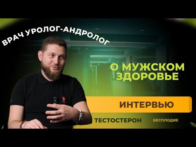 Врач уролог андролог. Мужское здоровье. Бесплодие. Интервью с врачом