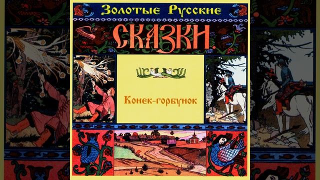 Конек-горбунок. Часть шестая смотреть онлайн