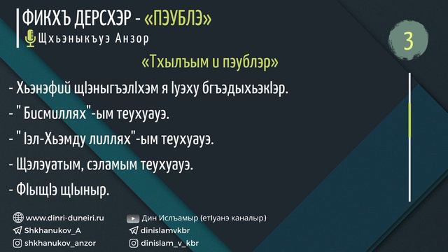 #3 «Тхылъым и пэублэр» — Щхьэныкъуэ Анзор смотреть онлайн