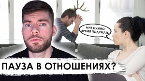 Пауза в отношениях с девушкой. Что делать? Как вернуть девушку