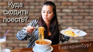 Рестораны Екатеринбурга | куда сходить в Екатеринбурге | где поесть в Екатеринбурге | гастротур
