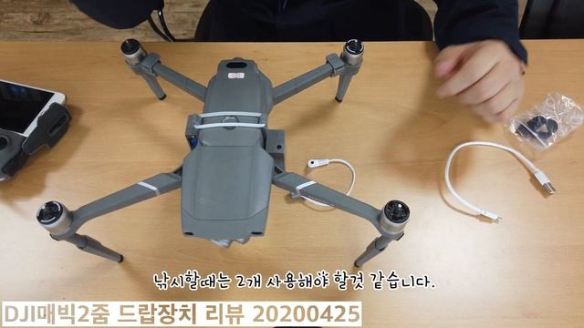 DJI매빅2줌 드랍장치 리뷰 20200425(12개국 언어 자막 지원) смотреть онлайн