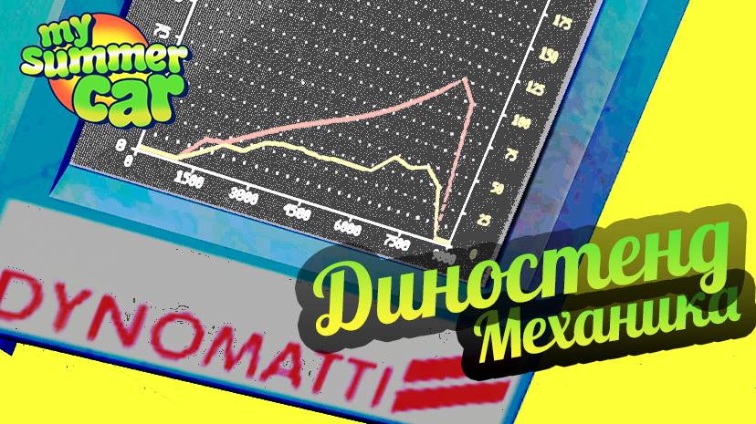 My Summer Car 💚 Диностенд у механика! Подъемник! Мощь!!!