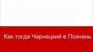 Гимн Польши  Литературный перевод на русский язык.