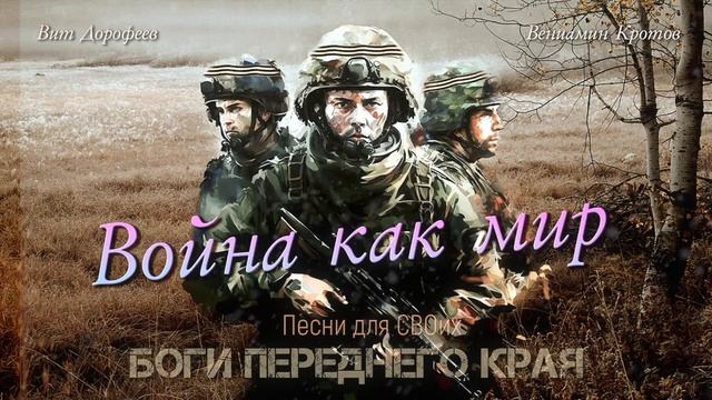 Вениамин Кротов - Война как мир