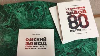 обзор на книгу Омского завода транспортного машиностроения 22.02.2019 смотреть онлайн