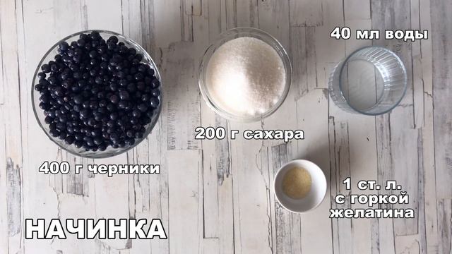 КАК ПРИГОТОВИТЬ БЛИНЧИКИ С ЧЕРНИКОЙ? Блинный торт с ягодным кремом на праздничный стол смотреть онлайн