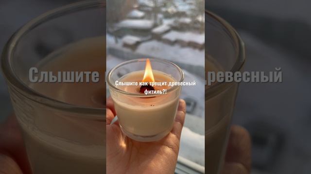Соевая Свеча с древесным фитилём #соевыесвечи #свечисдревеснымфитилем #свечиновосибирск #купитьсвеч