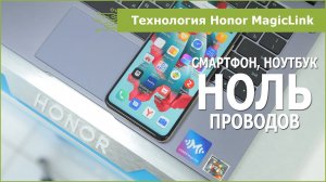 Honor MagicLink: передача контента без проводов