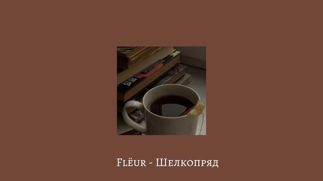 • Плейлист чтобы чувствовать себя чаем • /// смотреть онлайн