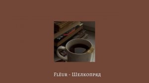 • Плейлист чтобы чувствовать себя чаем • ///