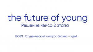 the future of young | Решение кейса 2 этапа