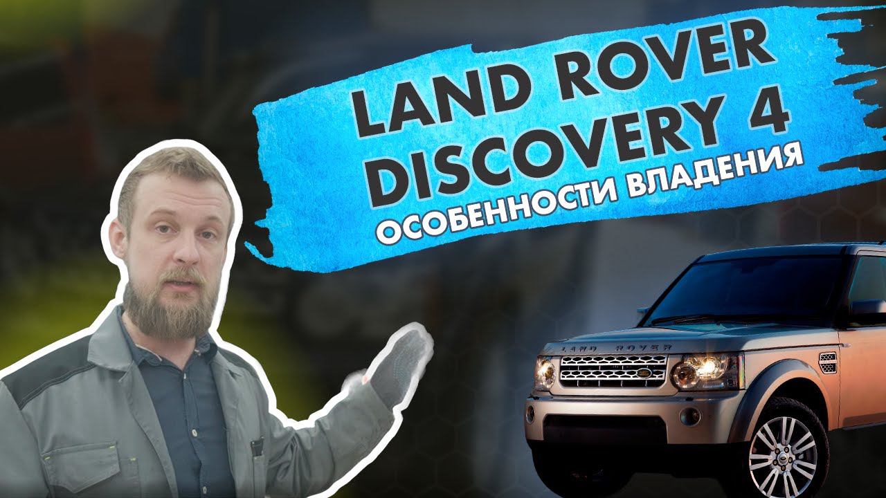 Land Rover Discovery 4. Ключевые особенности владения автомобилем смотреть онлайн