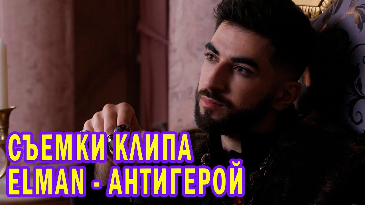 ELMAN - Антигерой | Съемки клипа