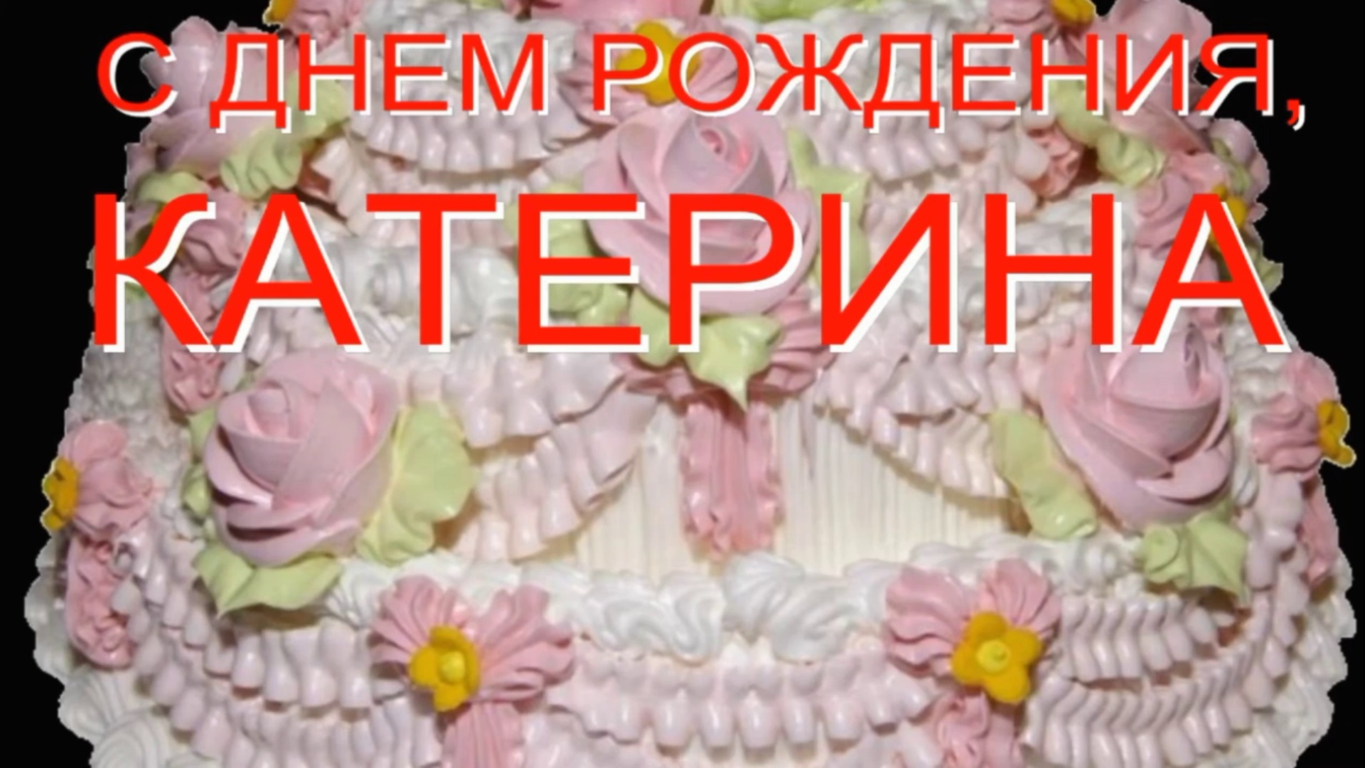 КАТЕРИНА, С ДНЕМ РОЖДЕНИЯ смотреть онлайн
