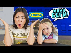 МАМА ПОТЕРЯЛАСЬ В ИКЕЕ Анютка  в шоке