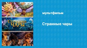 Странные чары (мультфильм, 2015)