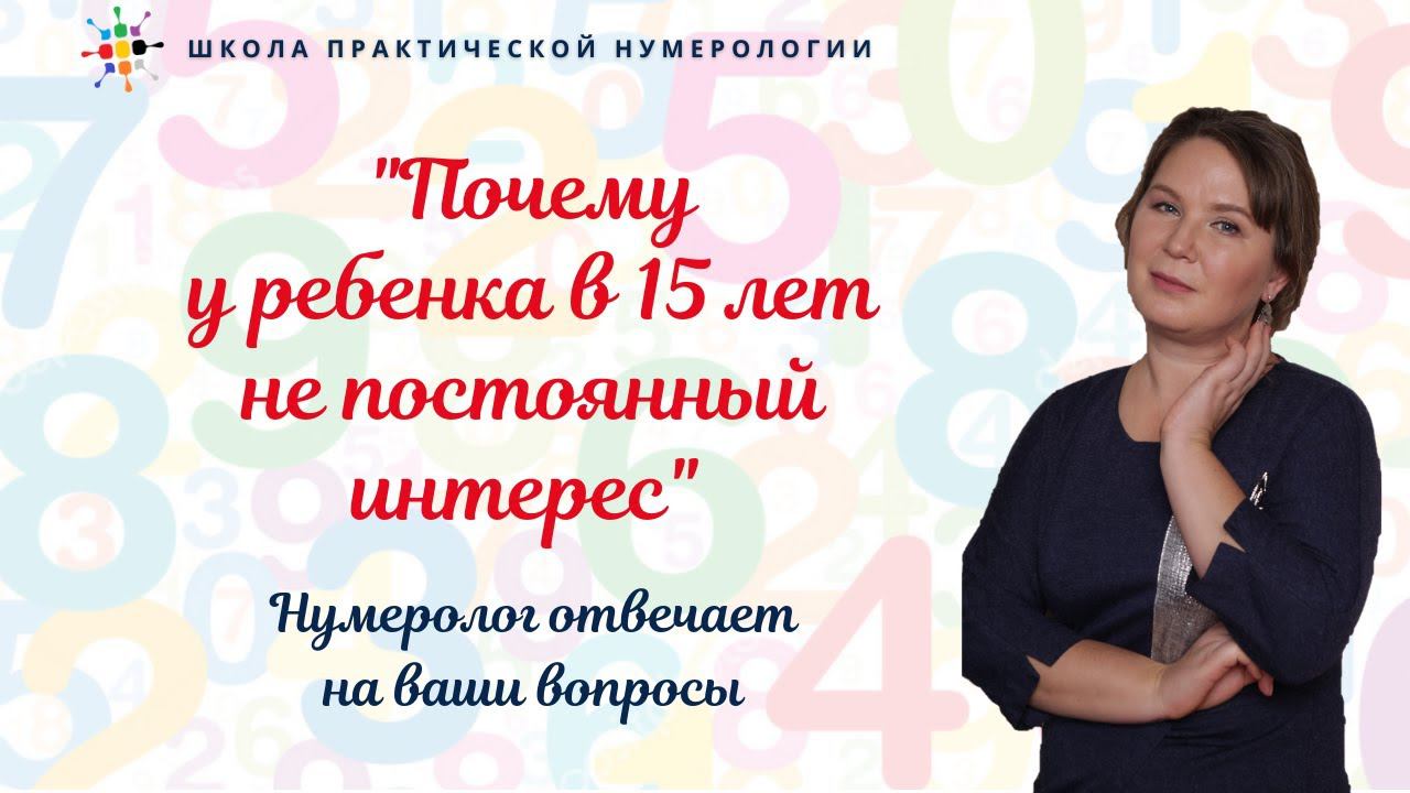 Нумерология по дате рождения. Почему у ребенка в 15 лет не постоянный интерес. смотреть онлайн
