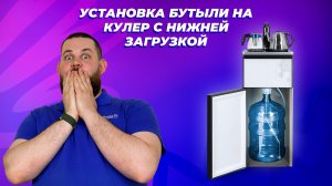 Установка бутыли на кулер (нижняя загрузка)