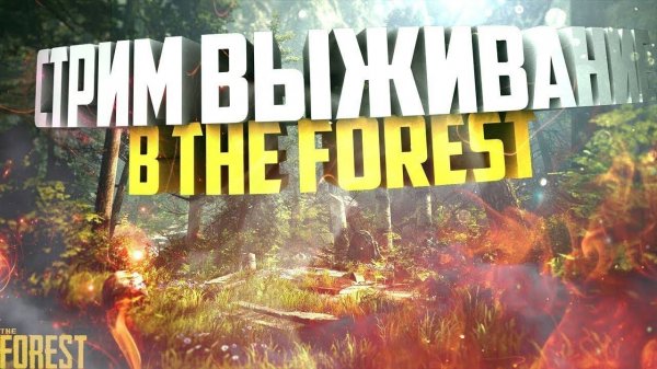 Мой Третий раз в лесу - The Forest - стрим