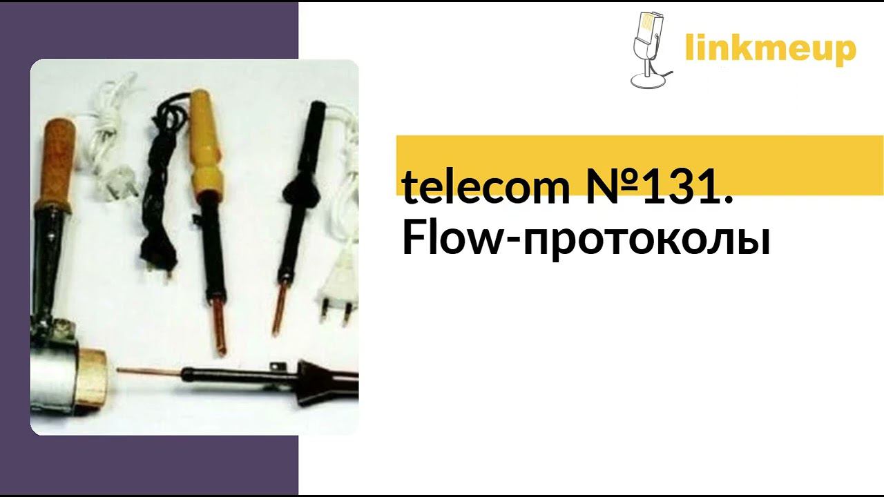 telecom №131. Flow-протоколы смотреть онлайн