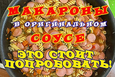 макароны в оригинальном соусе.mp4