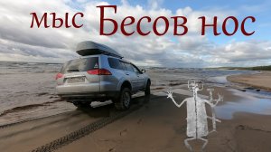 Паджеро 4 и Паджеро Спорт  Бесов нос