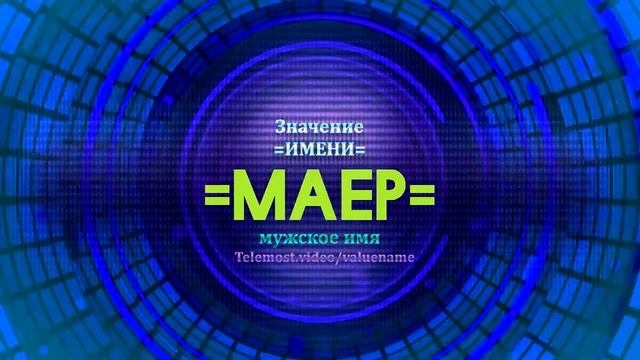 Значение имени Маер - Тайна имени смотреть онлайн