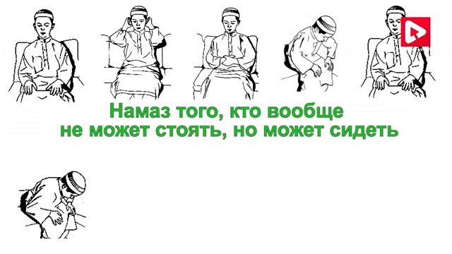 Намаз больного человека. Как выполнять Намаз больному человеку? (Урок 41) смотреть онлайн