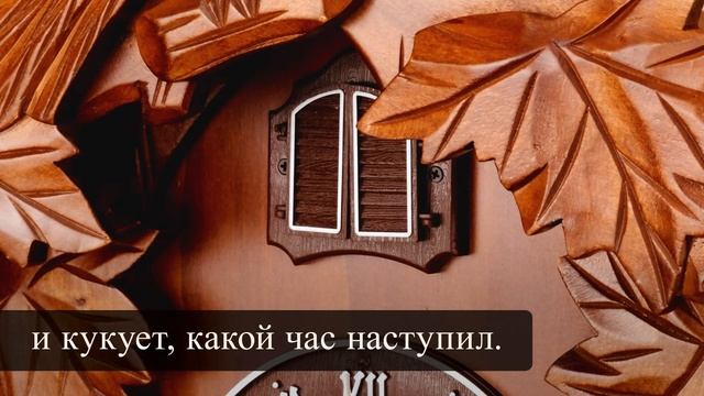 Часы с кукушкой 6011 смотреть онлайн