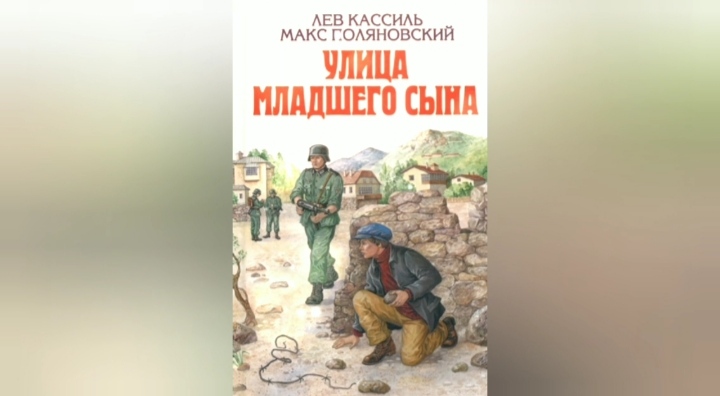 Буктрейлер к повести Льва Кассиля и Макса Поляновского _Улица младшего сына_ смотреть онлайн