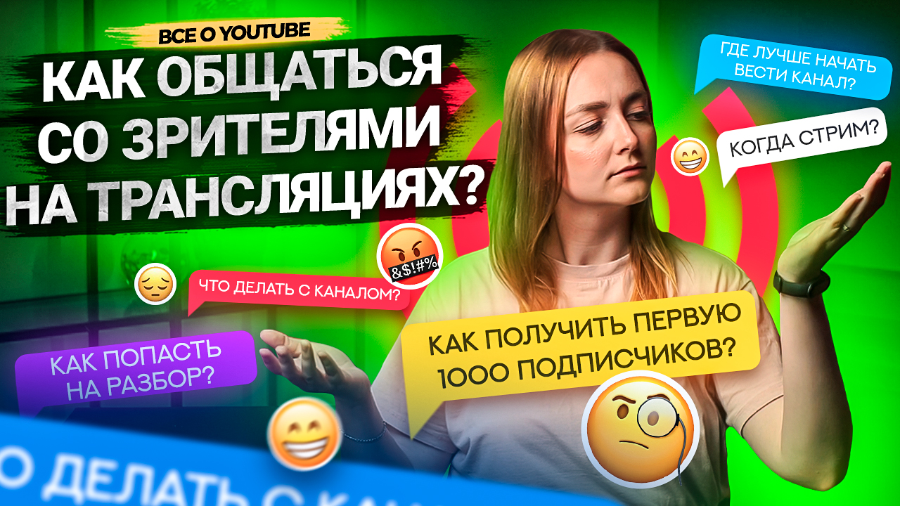Как общаться с аудиторией во время СТРИМА на YouTube? Кто такое модераторы. Как работать с чатом. смотреть онлайн