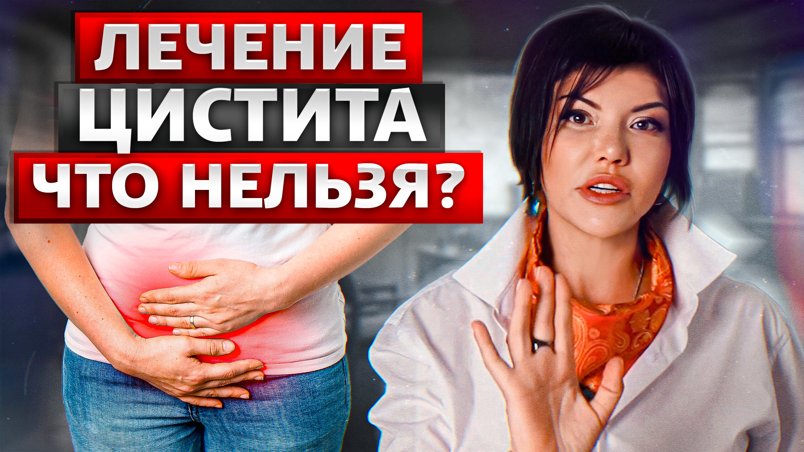 ☝️  Андролог/Уролог Колосова Ирина. Воронеж.☝️ Цистит. Лечение цистита