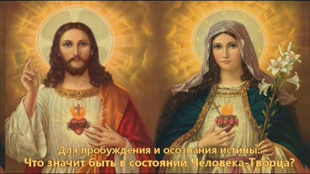 Иисус и Матушка Мария "Что значит быть в состоянии Человека-Творца?" смотреть онлайн