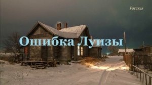 Ошибка Луизы.. (рассказ)