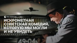 Искрометная советская комедия, которую мы могли и не увидеть